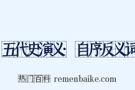 五代史演义·自序反义词是什么意思的图片